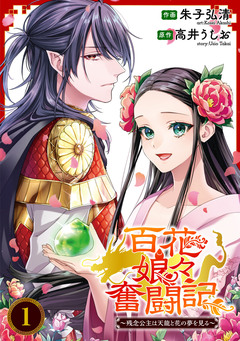 百花娘々奮闘記～残念公主は天龍と花の夢を見る～ 1巻
