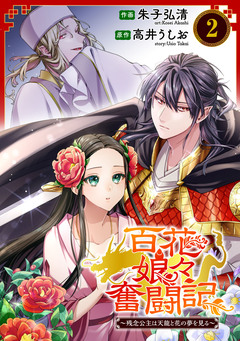 百花娘々奮闘記～残念公主は天龍と花の夢を見る～ 2巻
