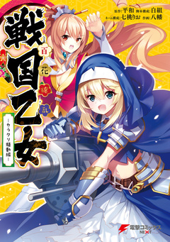 百花繚乱 戦国乙女 -カラクリ騒動編- 1巻