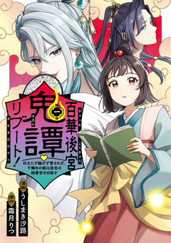 百華後宮鬼譚・リブート! 目立たず騒がず愛されず、下働きの娘は後宮の図書宮を目指す 1巻
