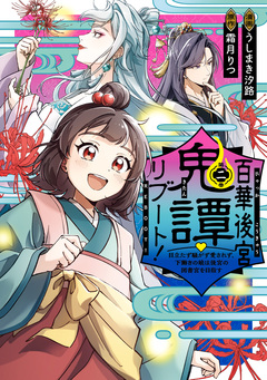 百華後宮鬼譚・リブート! 目立たず騒がず愛されず、下働きの娘は後宮の図書宮を目指す 2巻