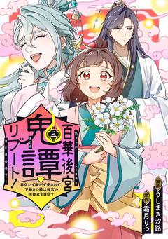 百華後宮鬼譚・リブート! 目立たず騒がず愛されず、下働きの娘は後宮の図書宮を目指す 3巻