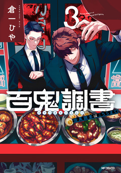 百鬼調書 怪異調査はこちらまで 3巻