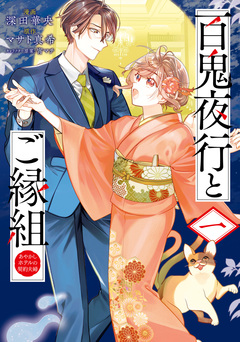 百鬼夜行とご縁組 あやかしホテルの契約夫婦 1巻