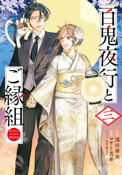 百鬼夜行とご縁組 あやかしホテルの契約夫婦 3巻