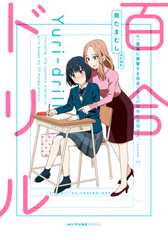 百合ドリル 1巻