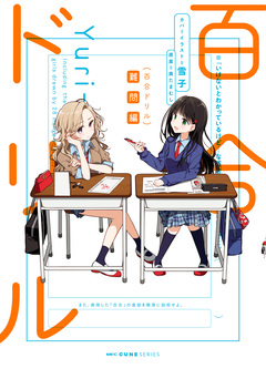 百合ドリル 2巻