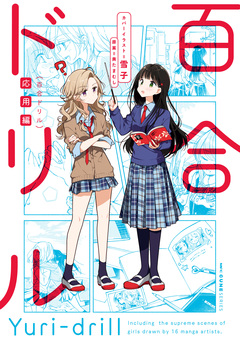 百合ドリル 3巻
