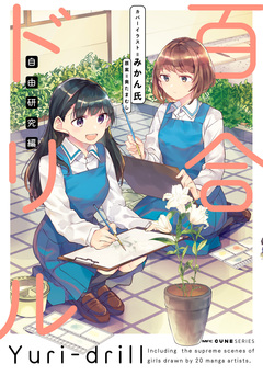 百合ドリル 4巻
