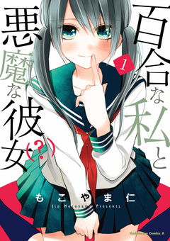 百合な私と悪魔な彼女(?) 1巻