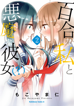 百合な私と悪魔な彼女(?) 2巻