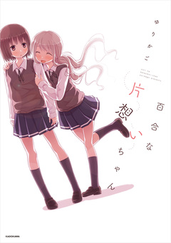 百合な片想いちゃん 1巻