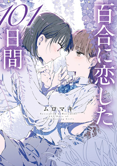 百合に恋した101日間 1巻