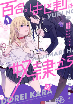 百合のはじまりは奴隷から 1巻