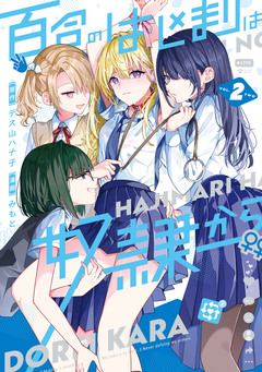 百合のはじまりは奴隷から 2巻