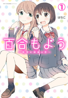 百合もよう ~咲宮4姉妹の恋~ 1巻