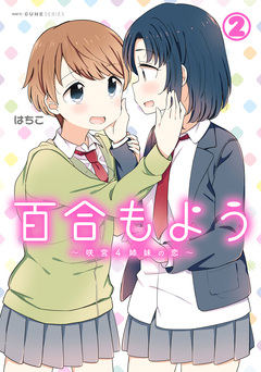 百合もよう ~咲宮4姉妹の恋~ 2巻