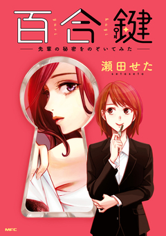 百合鍵 ～先輩の秘密をのぞいてみた～ 1巻