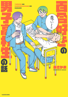 百合好きの男子高校生の話 1巻