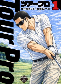 ツアープロ 1巻
