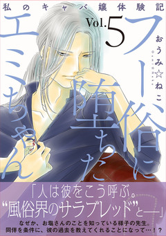フー俗に堕ちたエミちゃん～私のキャバ嬢体験記～【電子単行本版】 5巻