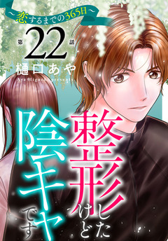 整形したけど陰キャです～恋するまでの365日～ 22巻
