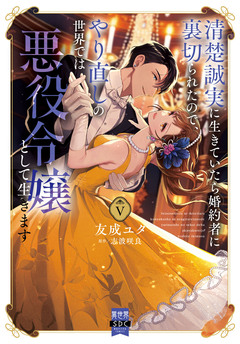 清楚誠実に生きていたら婚約者に裏切られたので、やり直しの世界では