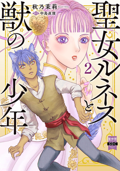 聖女ルネスと獣の少年【単行本版】 2巻