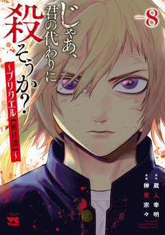 じゃあ、君の代わりに殺そうか?～プリクエル【前日譚】～ 8巻