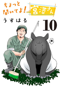 ちょっと聞いてよ! 宮澤さん(話売り) 10巻