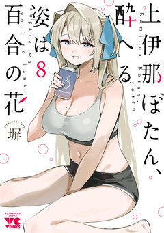 上伊那ぼたん、酔へる姿は百合の花 8巻