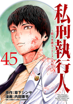 私刑執行人～殺人弁護士とテミスの天秤～(話売り) 45巻
