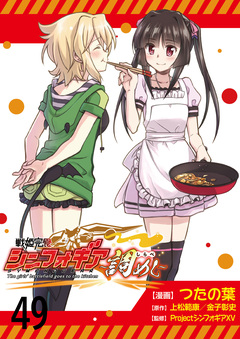 戦姫完食シンフォギア~調めし~ ストーリアダッシュ連載版 49巻