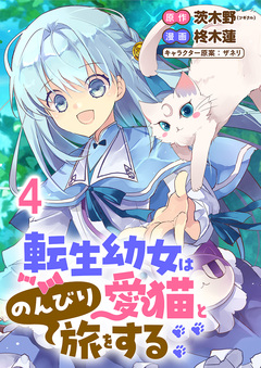 転生幼女は愛猫とのんびり旅をする 連載版 4巻