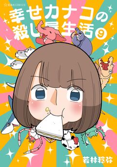 幸せカナコの殺し屋生活 9巻