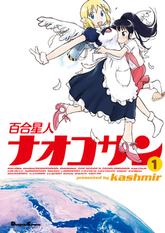 百合星人ナオコサン 1巻