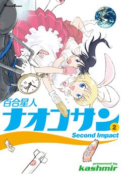 百合星人ナオコサン 2巻