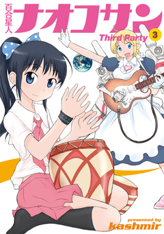 百合星人ナオコサン 3巻