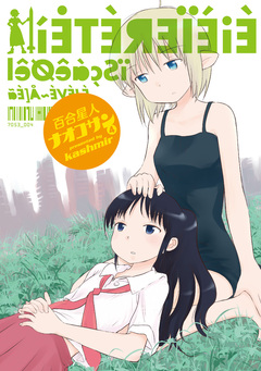 百合星人ナオコサン 4巻