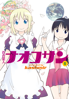 百合星人ナオコサン 5巻