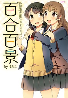 百合百景 1巻