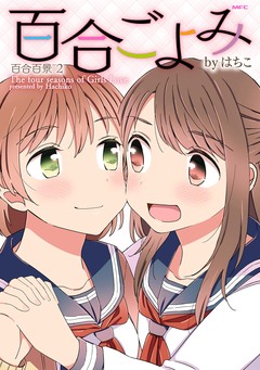 百合百景 2巻