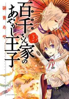 百千さん家のあやかし王子 3巻