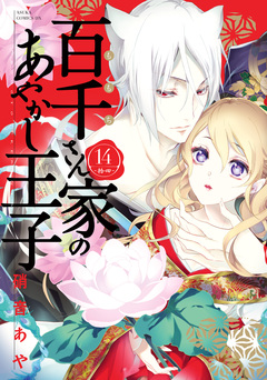 百千さん家のあやかし王子 14巻