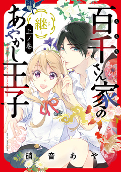 百千さん家のあやかし王子-継- 1巻