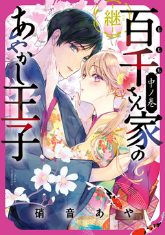 百千さん家のあやかし王子-継- 2巻