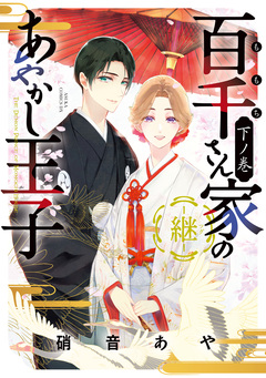 百千さん家のあやかし王子-継- 3巻