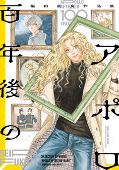 百年後のアポロ 福田星良作品集 1巻