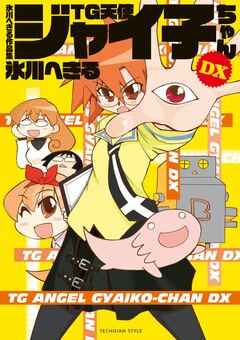 氷川へきる作品集 TG天使ジャイ子ちゃんDX 1巻