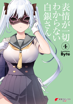 表情が一切わからない白銀さん 4巻